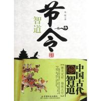 [M]节令智道/中国古代智道-9787508739854