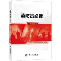 消防员必读(第四版)