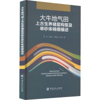 大牛地气田上古生界储层构型及单砂体精细描述
