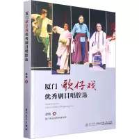 厦门歌仔戏优秀剧目唱腔选