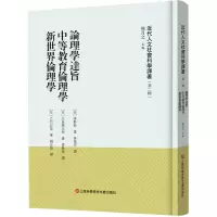 《近代人文社会科学译著》(第二辑)-论理学达旨 中等教育伦理学 新世界伦理学