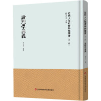 《近代人文社会科学译著》(第二辑)-论理学通义