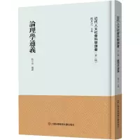 《近代人文社会科学译著》(第二辑)-论理学通义