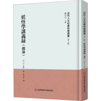 《近代人文社会科学译著》(第二辑)-妖怪学讲义录(总论)