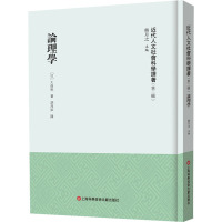 《近代人文社会科学译著》(第二辑)-论理学