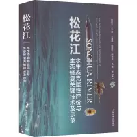 松花江水生态完整性评价与生态修复关键技术及示范