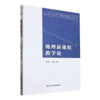 [N]地理新课程教学论-9787561285190