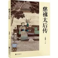[N]慈禧太后传-9787559660060