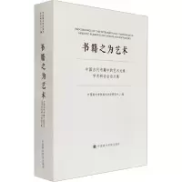 书籍之为艺术 中国古代书籍中的艺术元素学术研讨会论文集