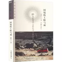 国境线上晴与雨(21世纪文学之星丛书2021年卷)/废斯人
