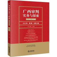 广西审判实务与探索:执行异议之诉专辑(2022年第2辑 总第24辑)