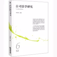 公司法学研究(第六卷)