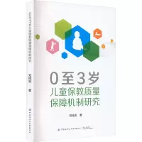 0至3岁儿童保教质量保障机制研究
