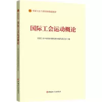 《国际工会运动概论》(2023版)
