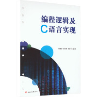 编程逻辑及C语言实现