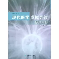 [M]现代医学成像导读·腹部分册-9787117130462