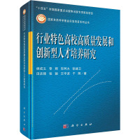 行业特色高校高质量发展和创新型人才培养研究