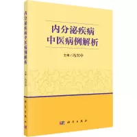 内分泌疾病中医病例解析