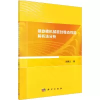 螺旋槽机械密封稳态性能解析法分析