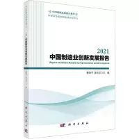 2021中国制造业创新发展报告