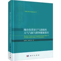 城市化背景下气溶胶的天气气候与群体健康效应