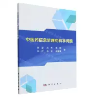 [N]中医药信息处理的科学问题-9787030752895