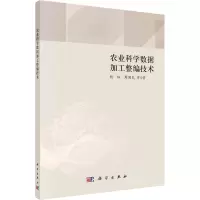 农业科学数据加工整编技术