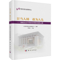 甘当人梯 敢为人先——构建高水平科技知识服务机构之路