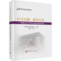 甘当人梯 敢为人先——构建高水平科技知识服务机构之路