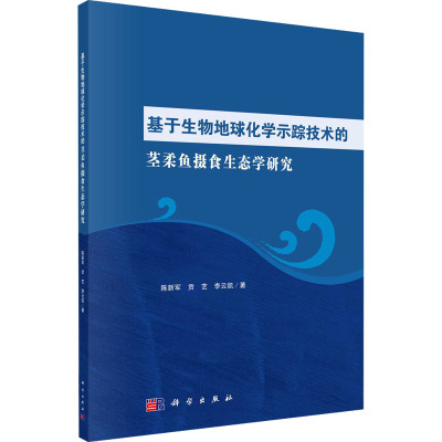 基于生物地球化学示踪技术的茎柔鱼摄食生态学研究