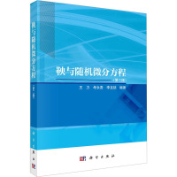 鞅与随机微分方程(第二版)