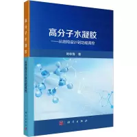 高分子水凝胶——从结构设计到功能调控