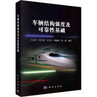 车辆结构强度及可靠性基础