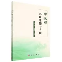 [N]中医药科研思路与方法-9787030748768
