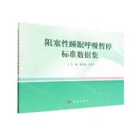 [N]阻塞性睡眠呼吸暂停标准数据集-9787030751355