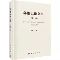 郭柏灵论文集 第16卷