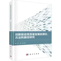 创新驱动高质量发展的理论、方法和路径研究