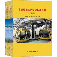 客运索道实用法规标准汇编(全2册)