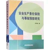 安全生产责任保险与事故预防研究