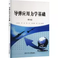 导弹应用力学基础(第2版)
