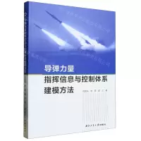 [N]导弹力量指挥信息与控制体系建模方法-9787561281017