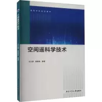 空间遥科学技术