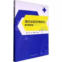 现代医院管理研究:医疗服务篇