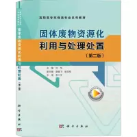 固体废物资源化利用与处理处置(第2版)