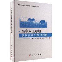 高寒人工草地放牧管理与综合利用