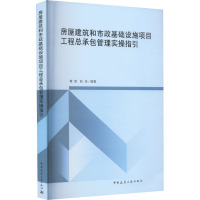 房屋建筑和市政基础设施项目工程总承包管理实操指引