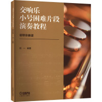 交响乐小号困难片段演奏教程(共两册)