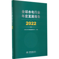 全球水电行业年度发展报告 2022