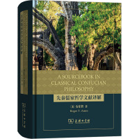 先秦儒家哲学文献译解(A Sourcebook in Classical Confucian Philosophy)