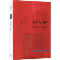 表演与阐释:早期中国诗学研究